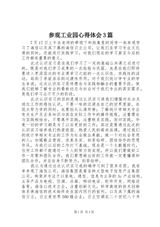 参观工业园心得体会3篇 (4)