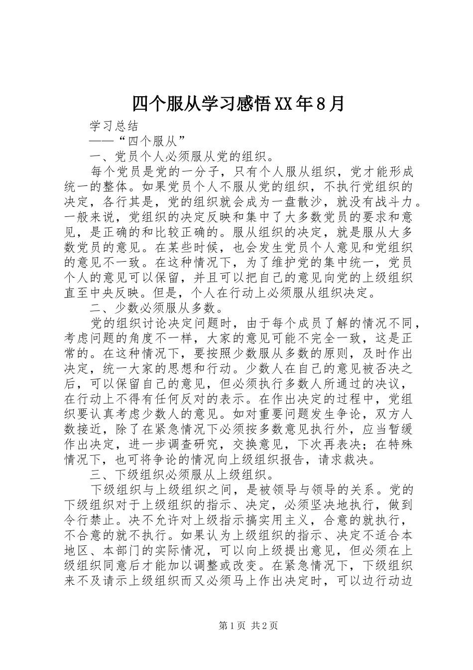 四个服从学习感悟XX年8月_第1页