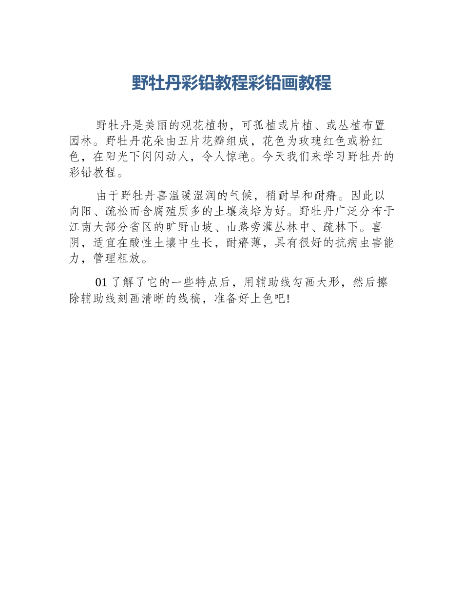 野牡丹彩铅教程彩铅画教程_第1页