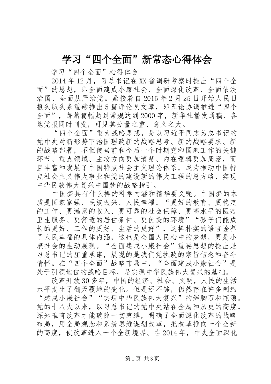 学习“四个全面”新常态心得体会_第1页