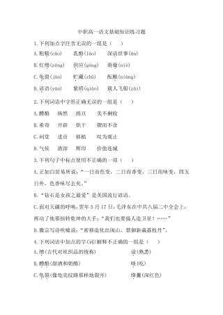 中职高一语文基础知识练习题(含答案)