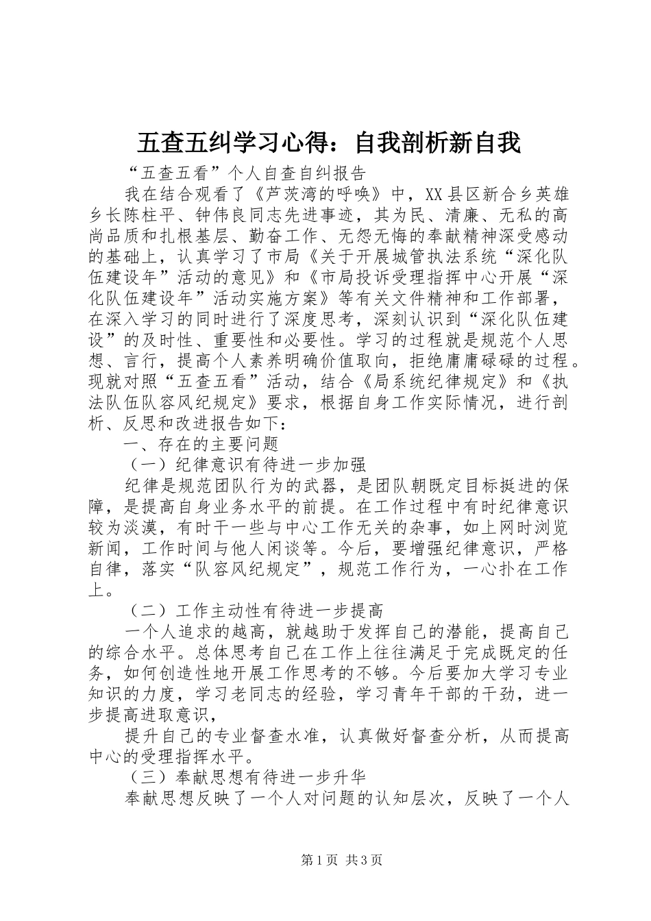 五查五纠学习心得：自我剖析新自我_3_第1页