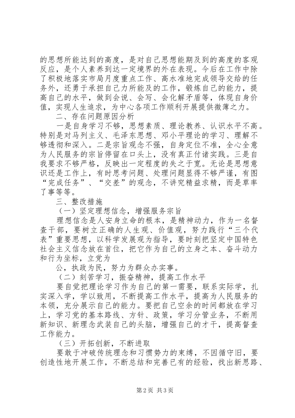 五查五纠学习心得：自我剖析新自我_3_第2页