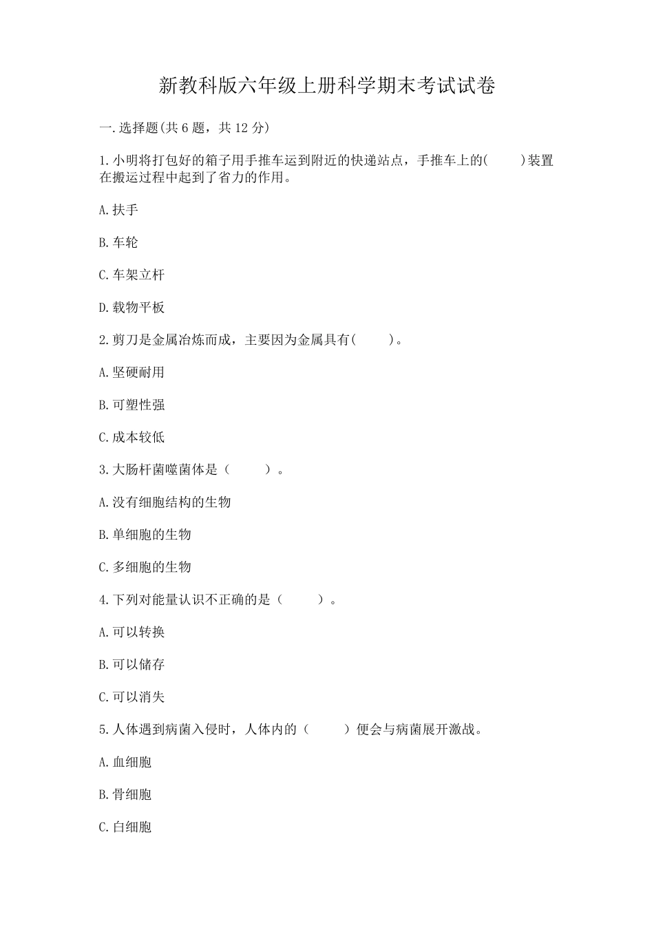 新教科版六年级上册科学期末考试试卷【易错题】 _第1页