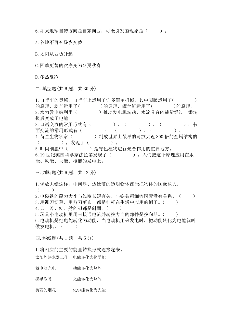 新教科版六年级上册科学期末考试试卷【易错题】 _第2页