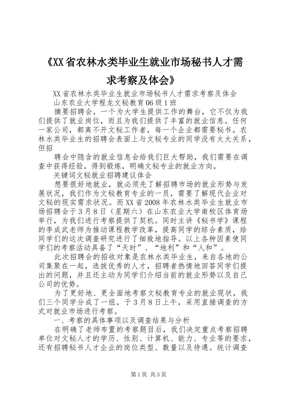 《XX省农林水类毕业生就业市场秘书人才需求考察及体会》_第1页