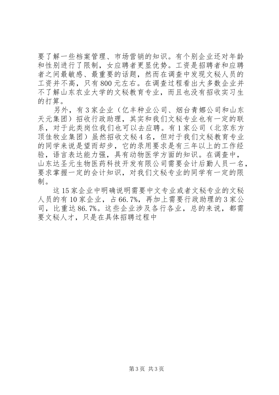 《XX省农林水类毕业生就业市场秘书人才需求考察及体会》_第3页