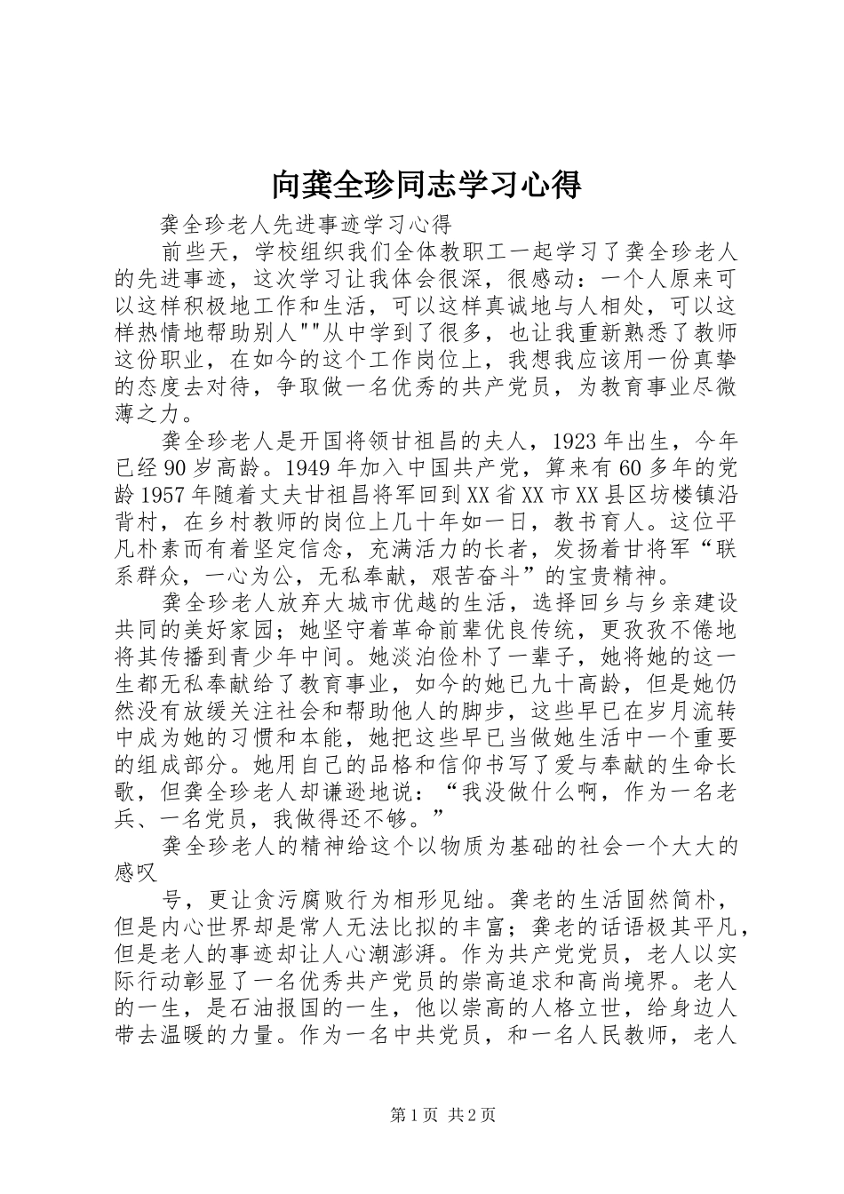 向龚全珍同志学习心得_第1页