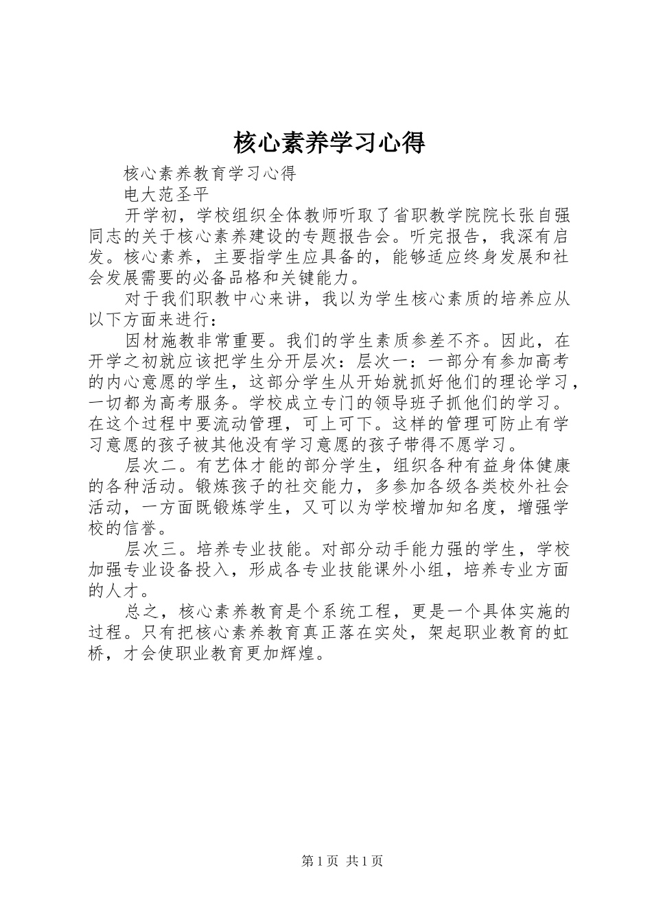 核心素养学习心得_第1页