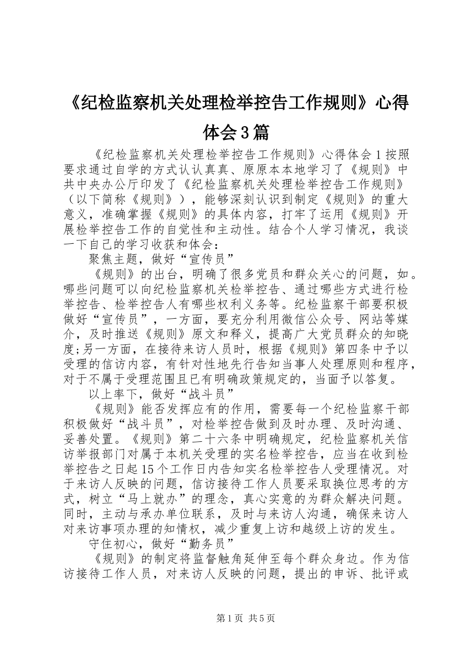 《纪检监察机关处理检举控告工作规则》心得体会3篇_第1页