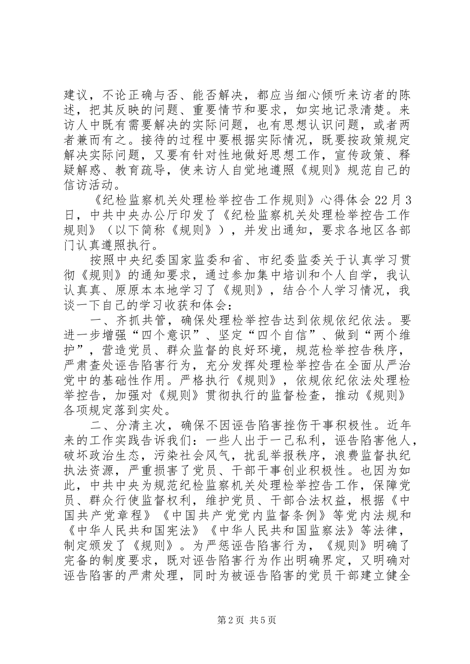 《纪检监察机关处理检举控告工作规则》心得体会3篇_第2页