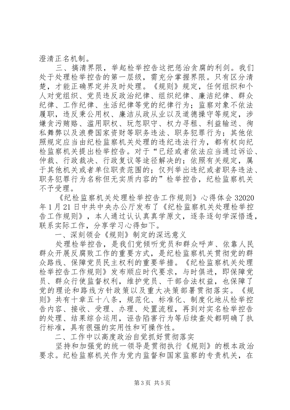 《纪检监察机关处理检举控告工作规则》心得体会3篇_第3页