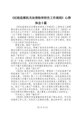 《纪检监察机关处理检举控告工作规则》心得体会3篇