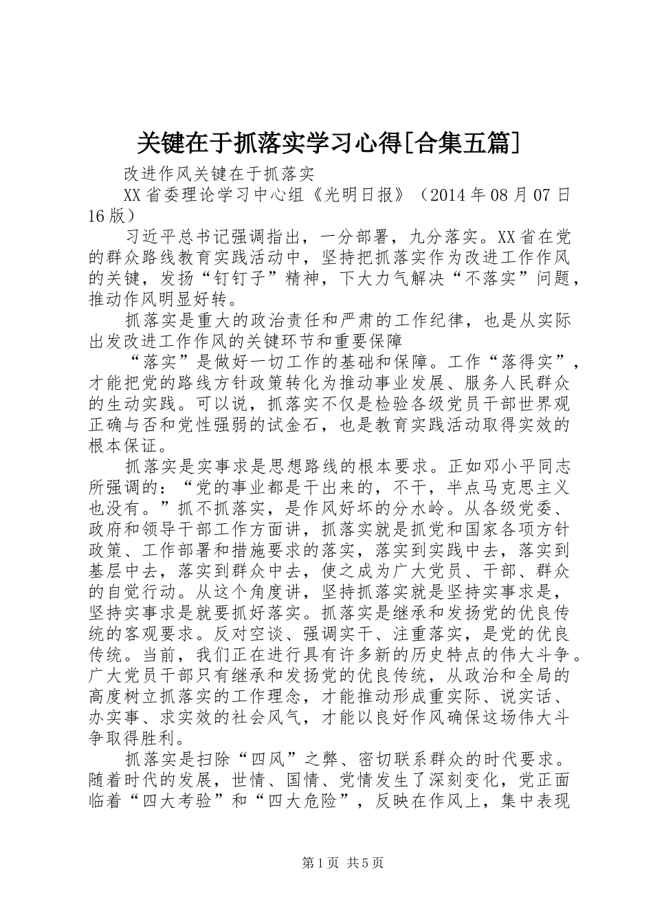 关键在于抓落实学习心得[合集五篇]_第1页