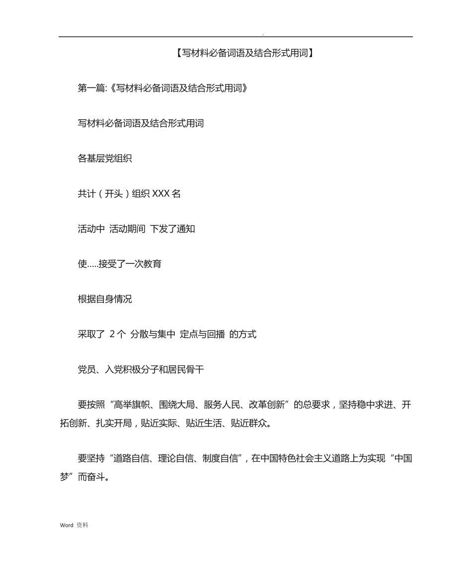 写材料必备词语及结合形式用词 _第1页