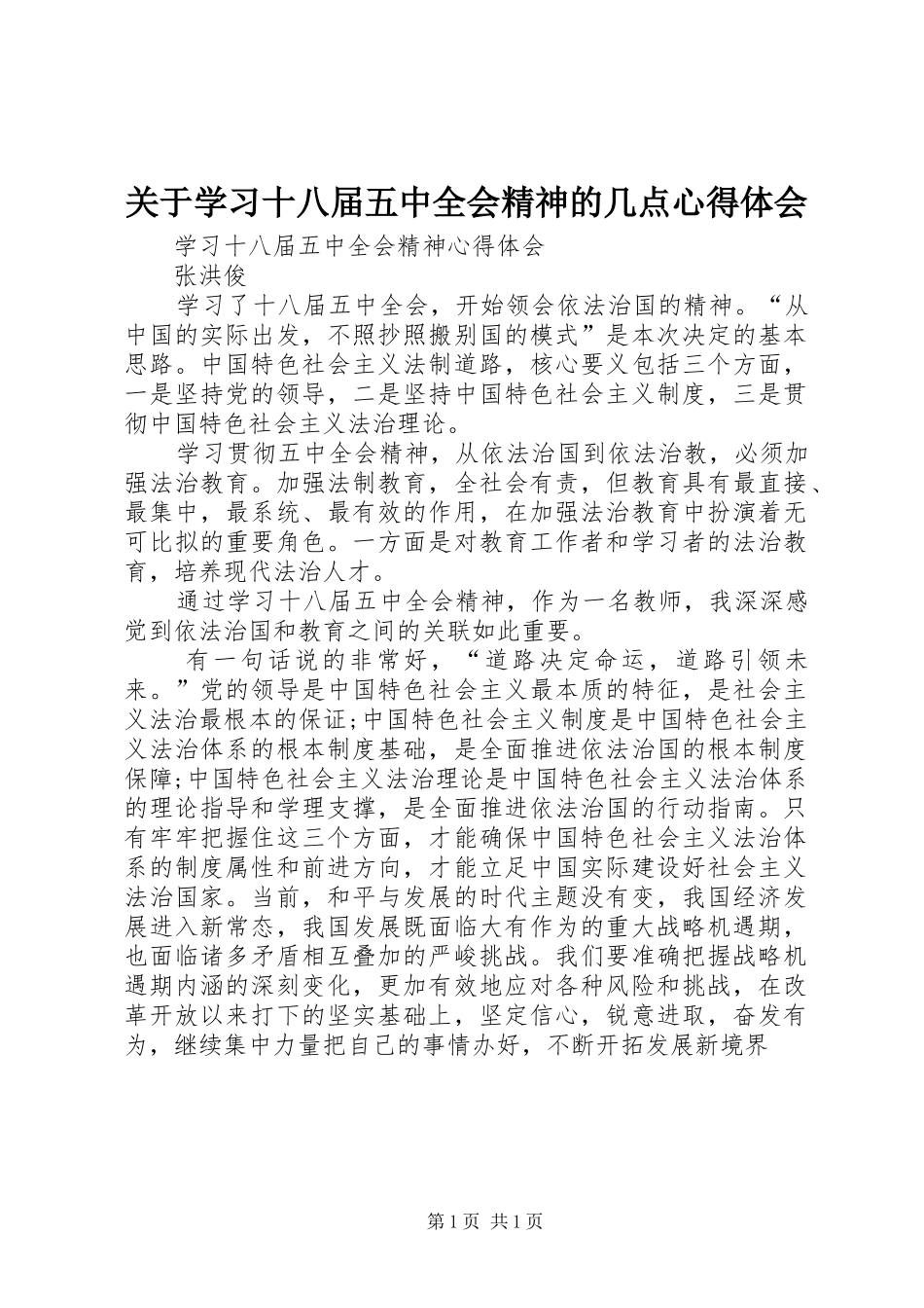 关于学习十八届五中全会精神的几点心得体会_第1页