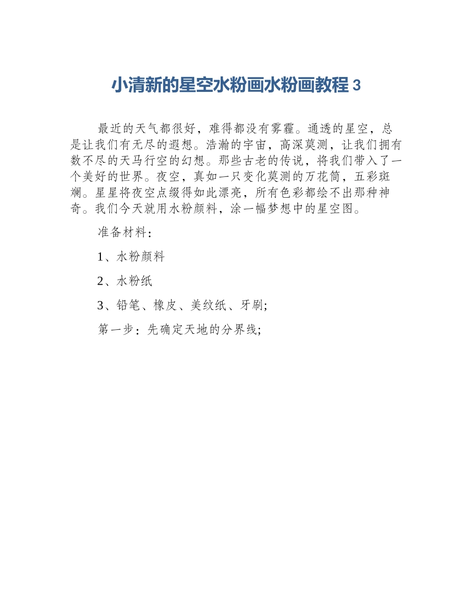 小清新的星空水粉画水粉画教程3_第1页