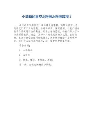 小清新的星空水粉画水粉画教程3