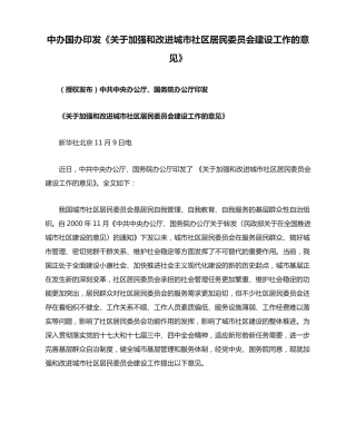 中办国办印发《关于加强和改进城市社区居民委员会建设工作的意见》