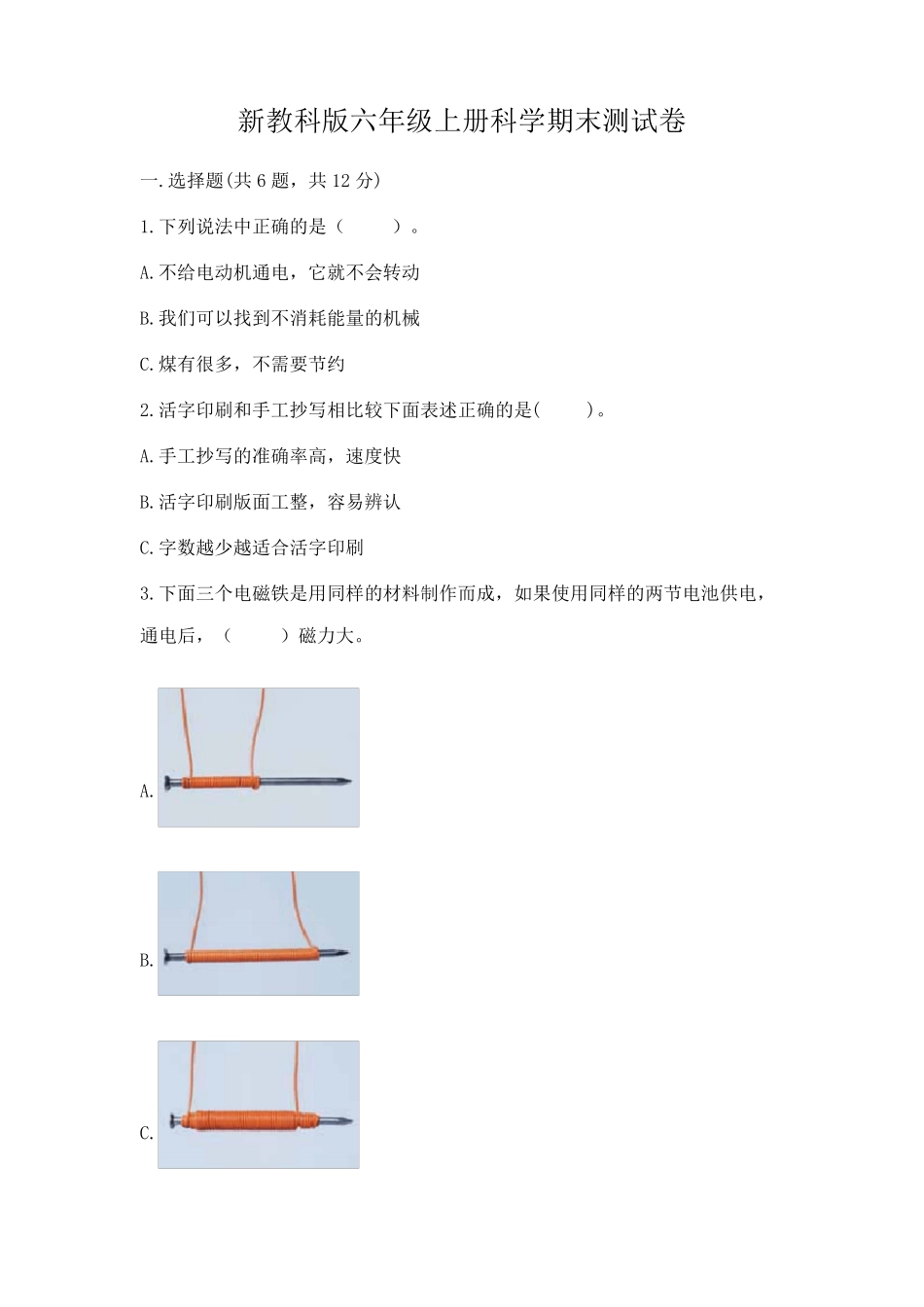 新教科版六年级上册科学期末测试卷及完整答案(易错题) _第1页