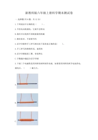 新教科版六年级上册科学期末测试卷及完整答案(易错题) 