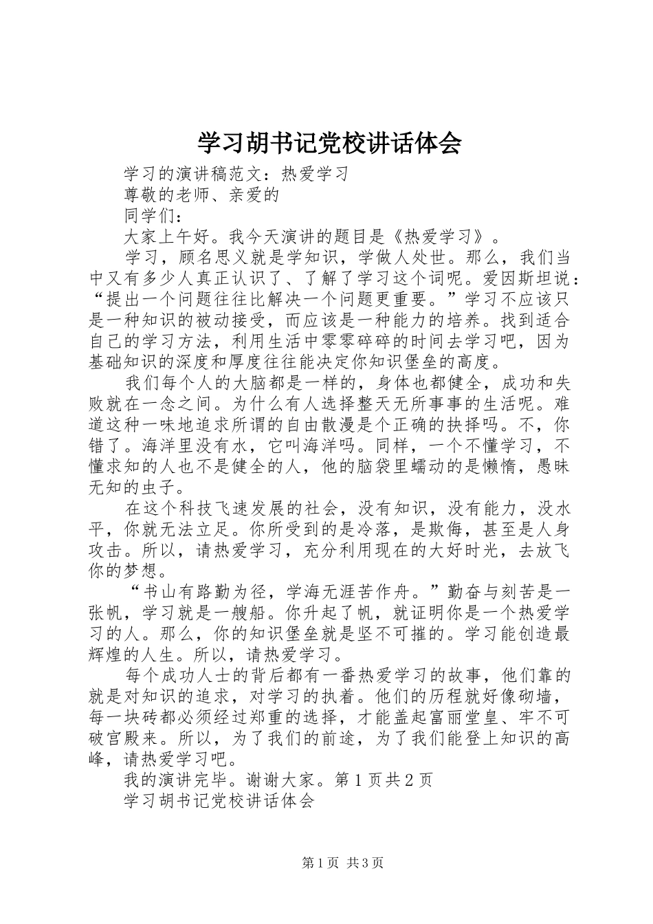 学习胡书记党校讲话体会_第1页