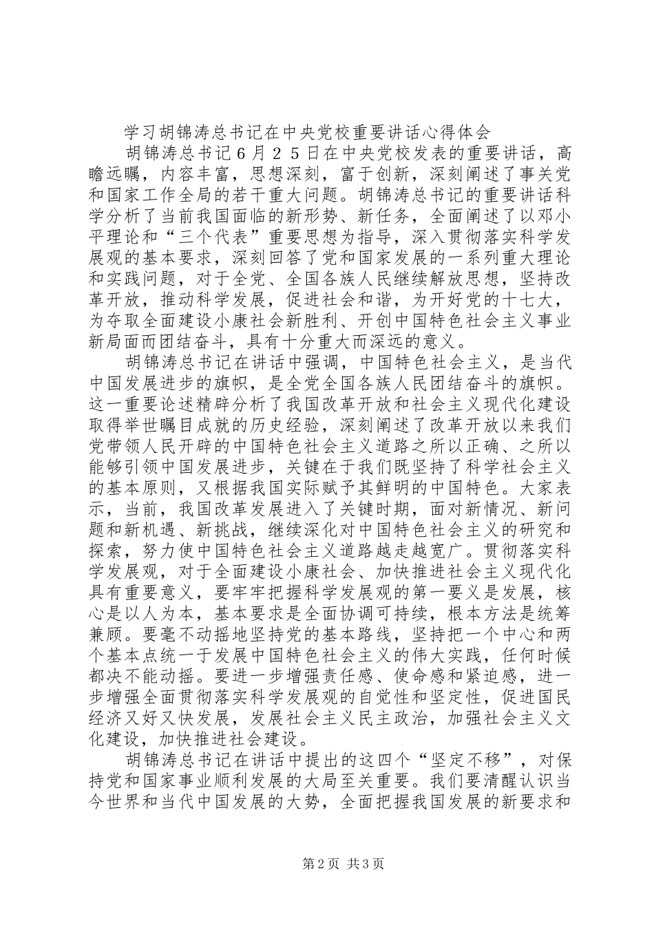 学习胡书记党校讲话体会_第2页