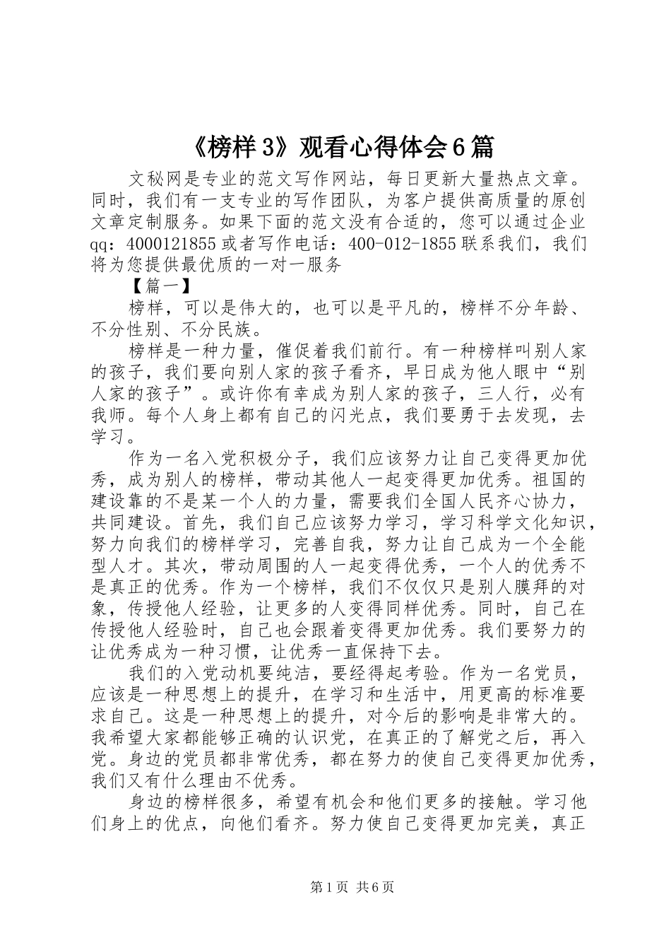 《榜样3》观看心得体会6篇_第1页
