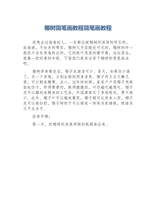 椰树简笔画教程简笔画教程