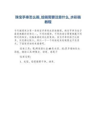 珠宝手串怎么画_绘画需要注意什么_水彩画教程