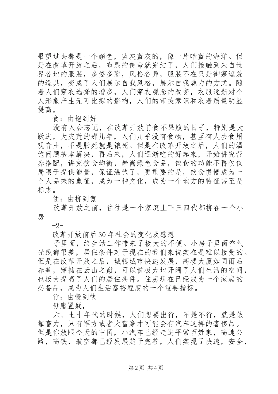 改革开放前后30社会的变化及感想 (6)_第2页