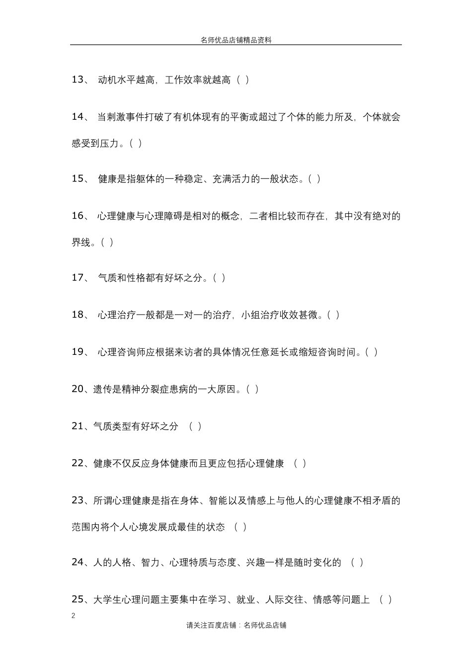 心理健康知识竞赛(二)(附答案)_第2页