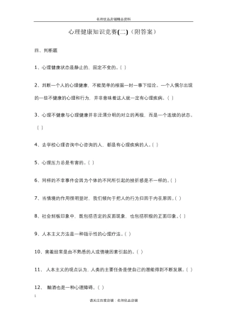心理健康知识竞赛(二)(附答案)