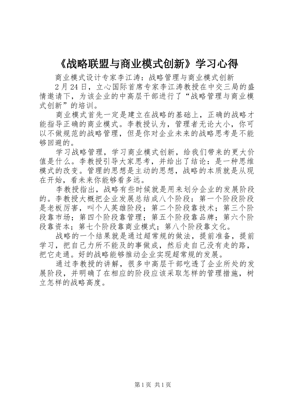 《战略联盟与商业模式创新》学习心得_第1页