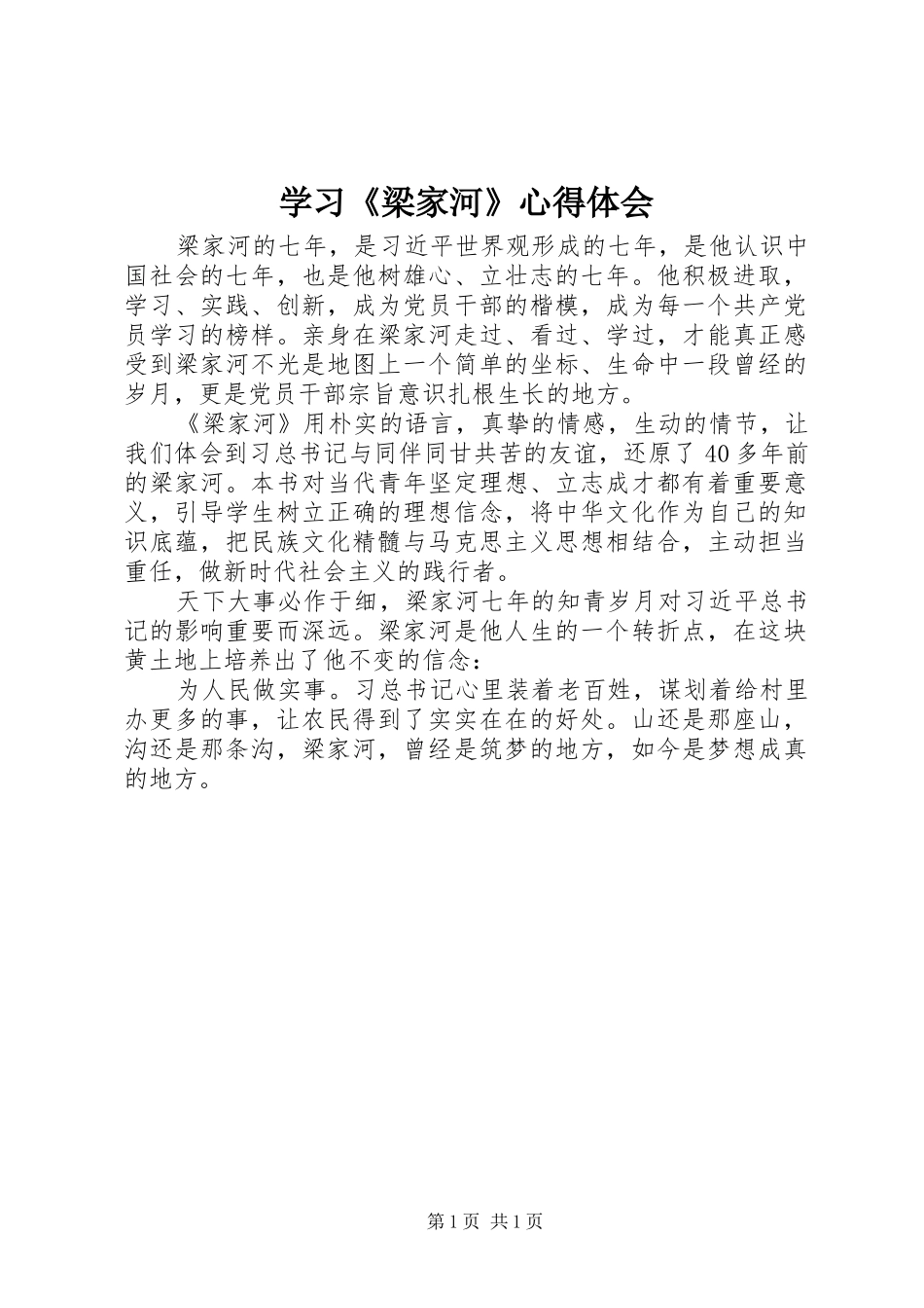 学习《梁家河》心得体会_第1页