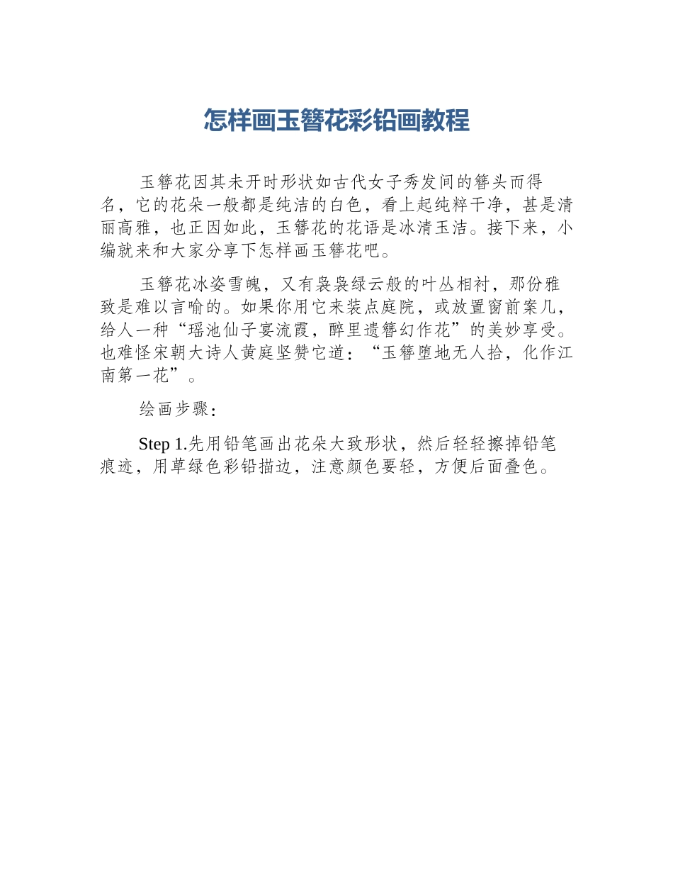 怎样画玉簪花彩铅画教程_第1页