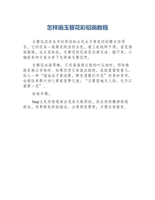 怎样画玉簪花彩铅画教程