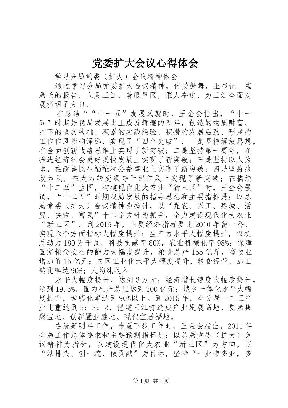 党委扩大会议心得体会_第1页