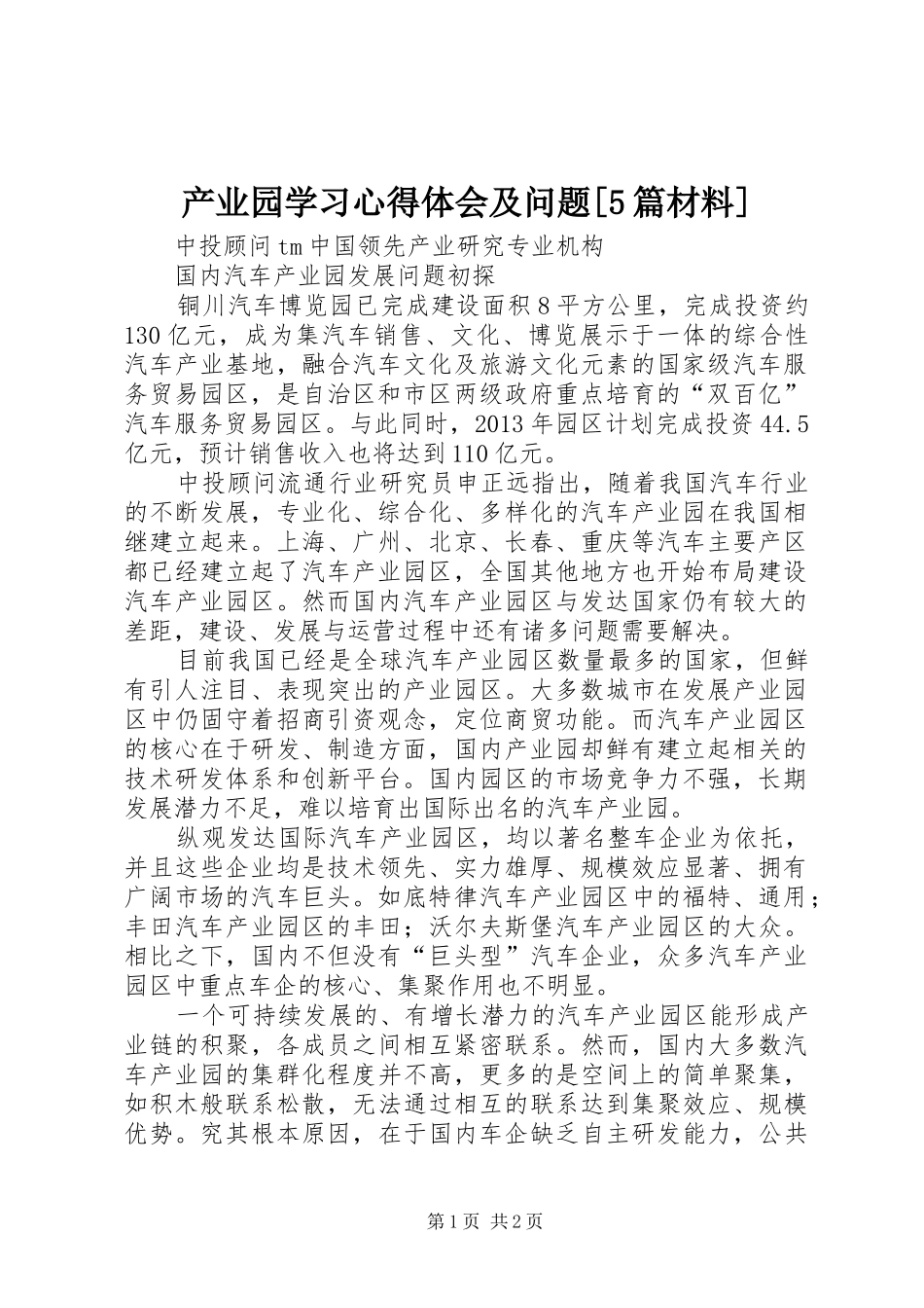 产业园学习心得体会及问题[5篇材料]_第1页