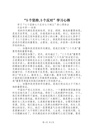 “5个坚持,5个反对”学习心得