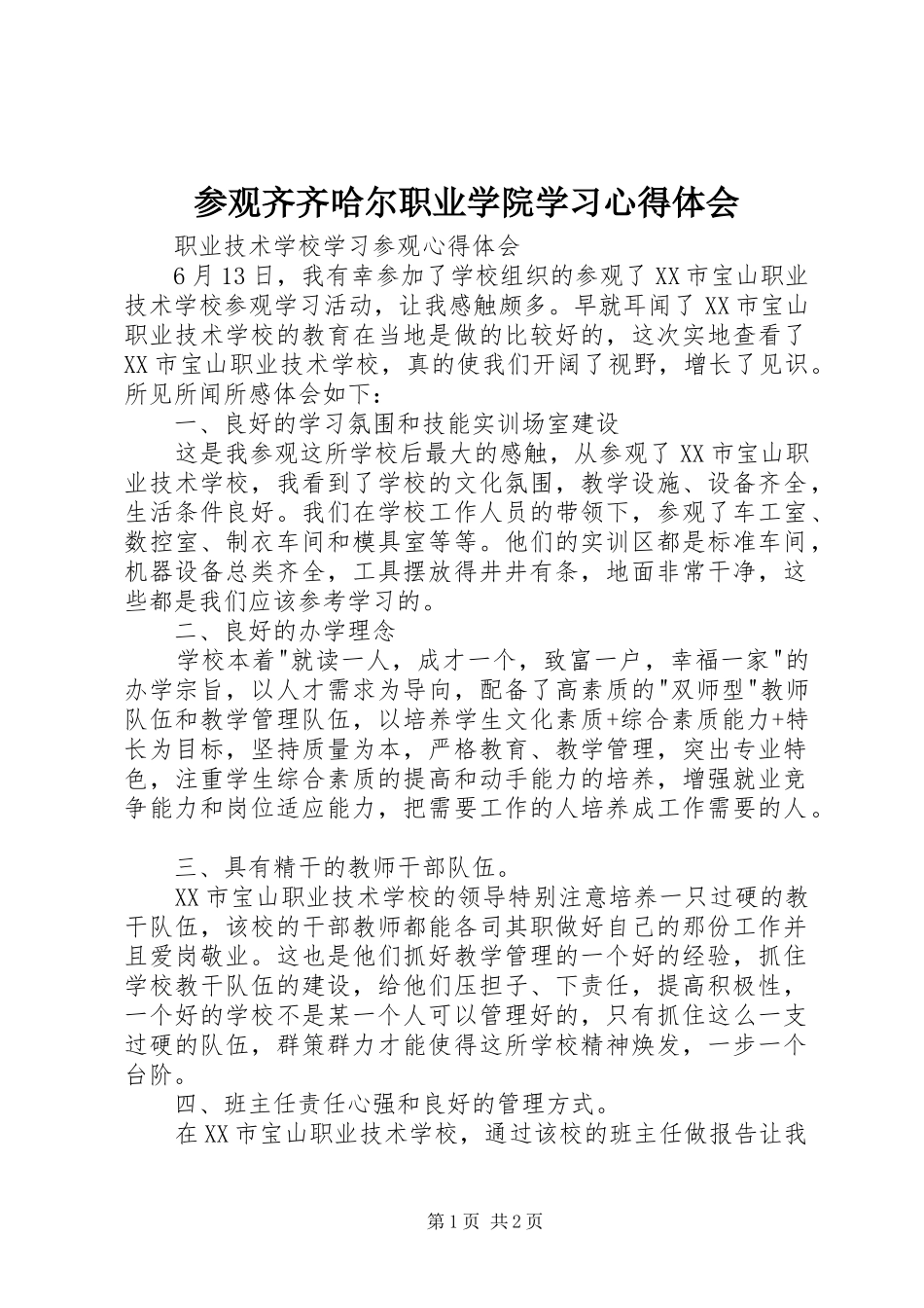 参观齐齐哈尔职业学院学习心得体会_第1页