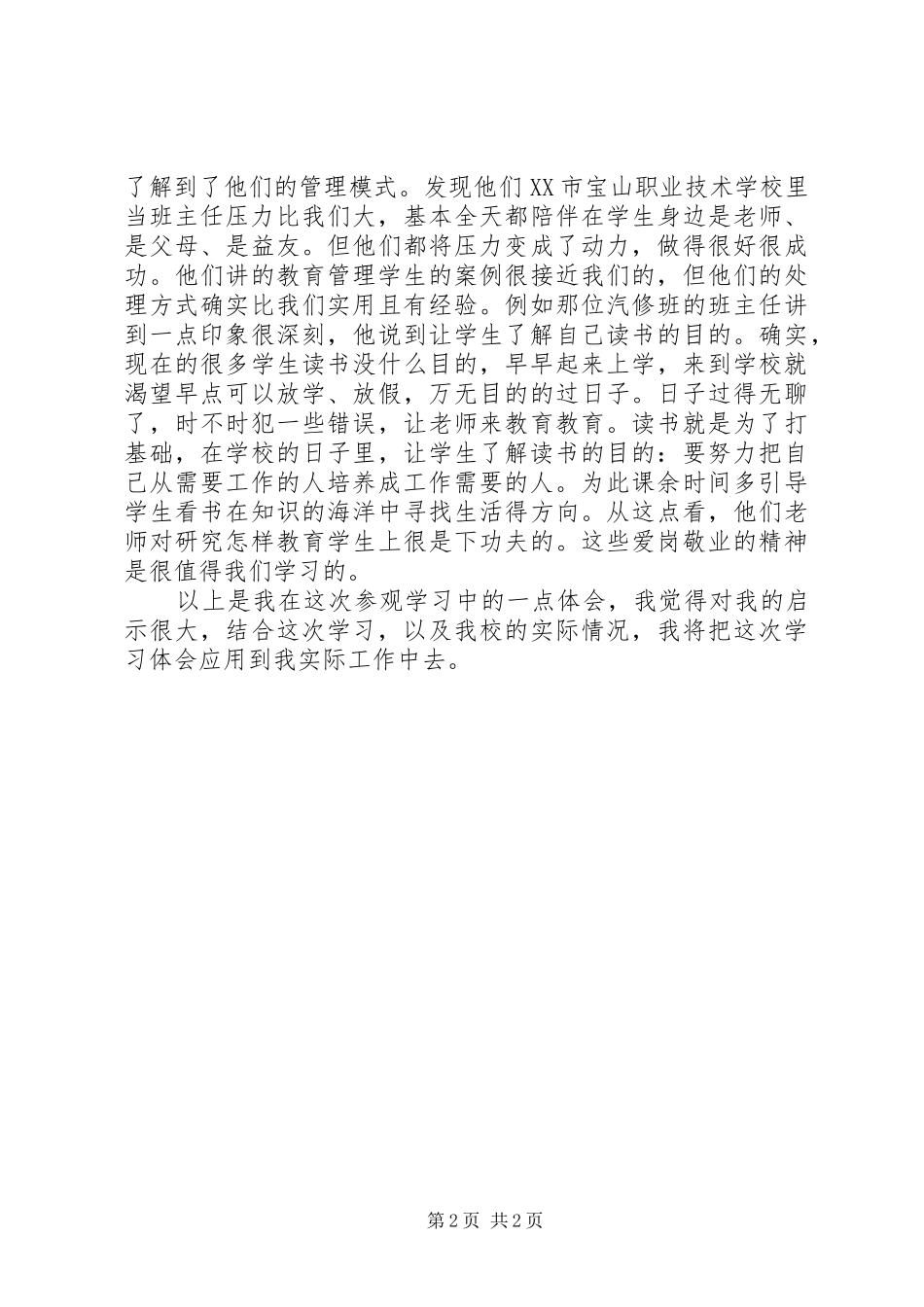 参观齐齐哈尔职业学院学习心得体会_第2页