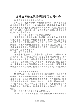 参观齐齐哈尔职业学院学习心得体会