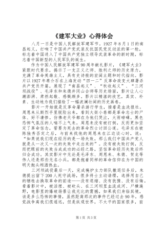 《建军大业》心得体会