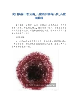 向日葵花田怎么画_儿童画步骤有几步_儿童画教程