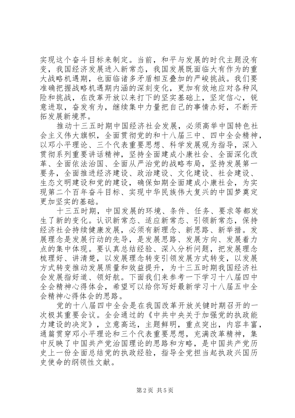 学习党的十八届五中全会精神心得体会3篇_第2页