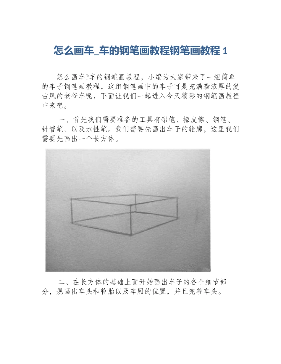 怎么画车_车的钢笔画教程钢笔画教程1_第1页