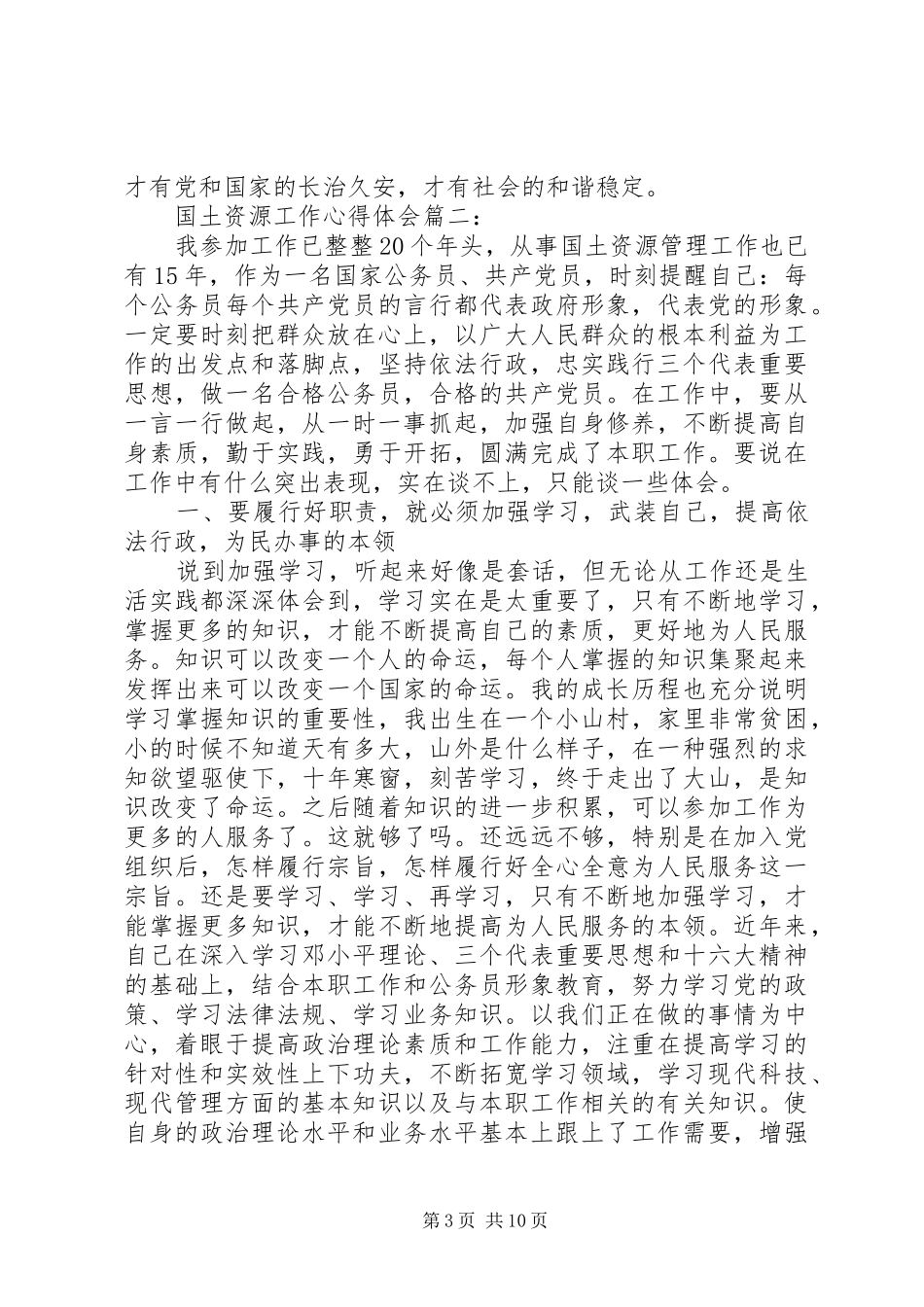 国土资源工作心得体会3篇_第3页
