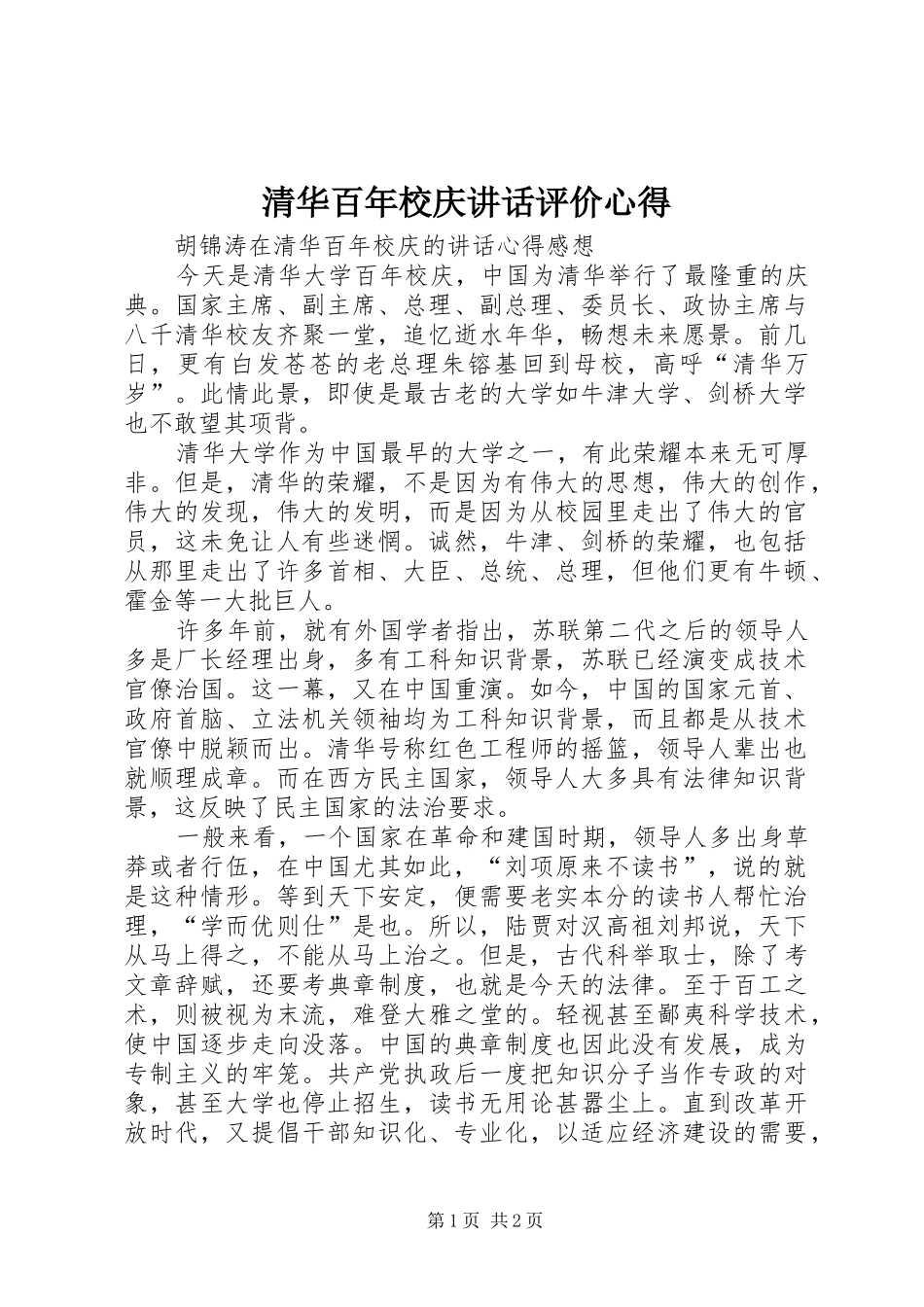 清华百年校庆讲话评价心得_第1页