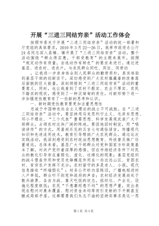 开展“三进三同结穷亲”活动工作体会